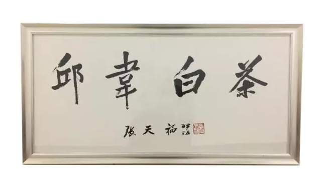 沉痛悼念茶界泰斗张天福老先生